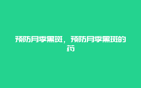 预防月季黑斑，预防月季黑斑的药