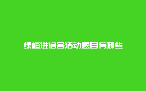 绿植进宿舍活动题目有哪些