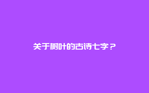 关于树叶的古诗七字？