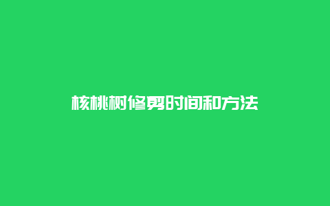 核桃树修剪时间和方法