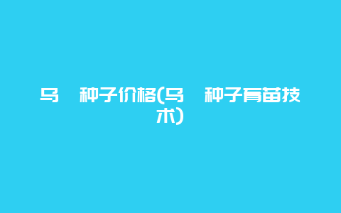 乌桕种子价格(乌桕种子育苗技术)