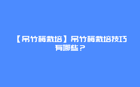 【吊竹梅栽培】吊竹梅栽培技巧有哪些？