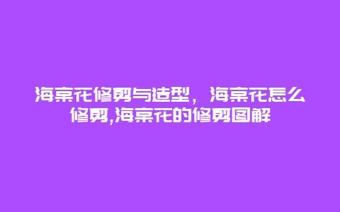 海棠花修剪与造型，海棠花怎么修剪,海棠花的修剪图解