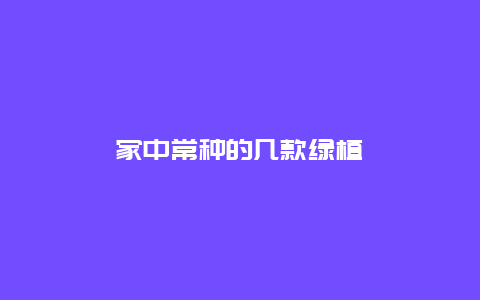 家中常种的几款绿植