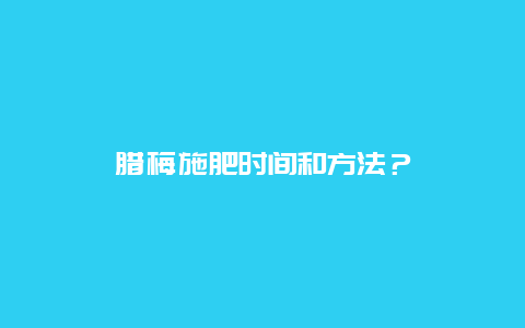 腊梅施肥时间和方法？