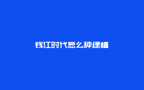 钱江时代怎么种绿植