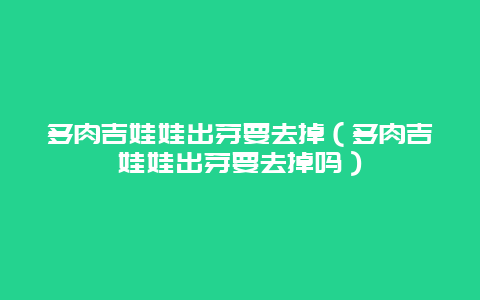 多肉吉娃娃出芽要去掉（多肉吉娃娃出芽要去掉吗）