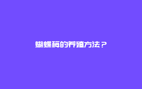 蝴蝶梅的养殖方法？