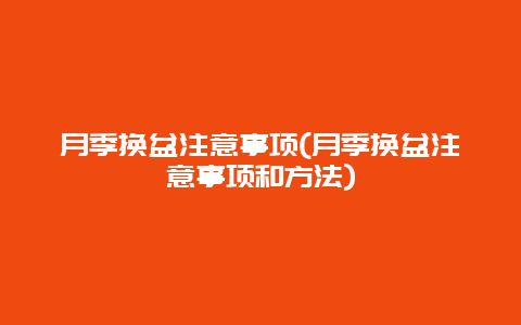 月季换盆注意事项(月季换盆注意事项和方法)