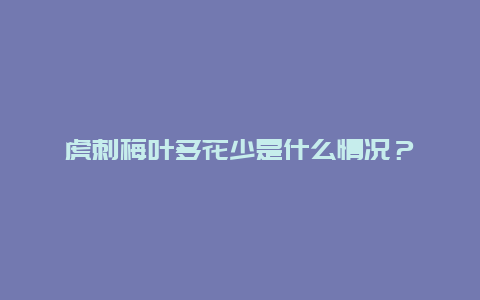 虎刺梅叶多花少是什么情况？