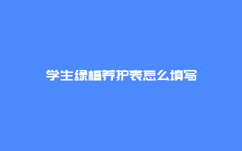 学生绿植养护表怎么填写