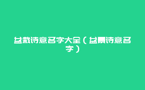 盆栽诗意名字大全（盆景诗意名字）