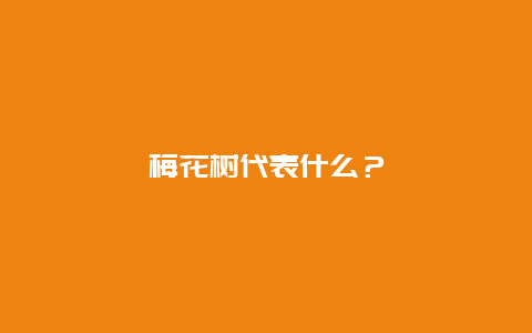 梅花树代表什么？