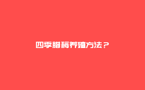 四季腊梅养殖方法？