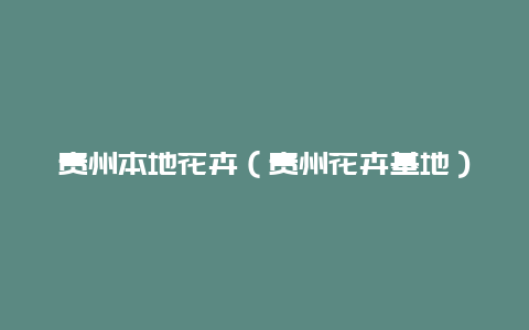 贵州本地花卉（贵州花卉基地）