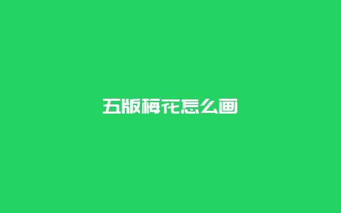 五版梅花怎么画