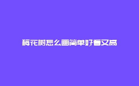 梅花树怎么画简单好看又高