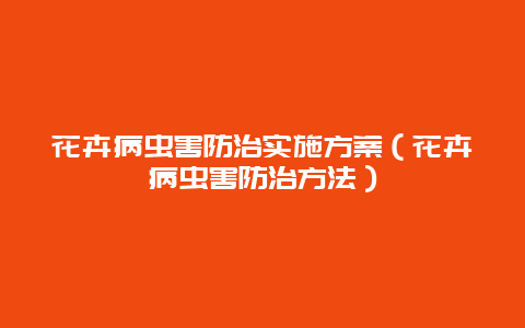 花卉病虫害防治实施方案（花卉病虫害防治方法）