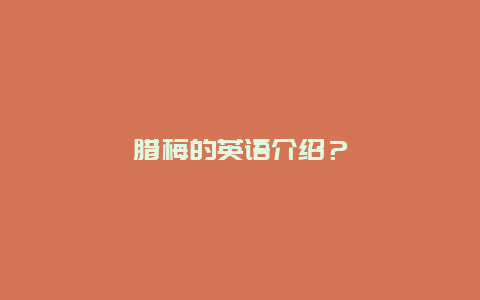 腊梅的英语介绍？