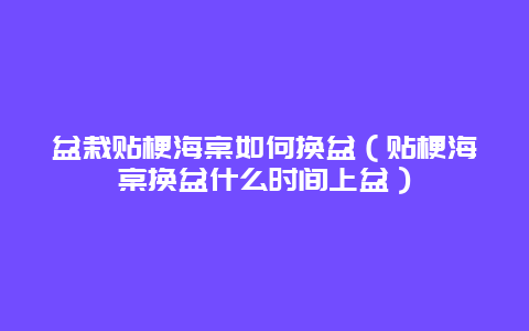 盆栽贴梗海棠如何换盆（贴梗海棠换盆什么时间上盆）