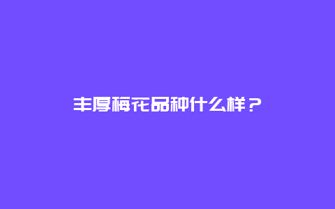 丰厚梅花品种什么样？