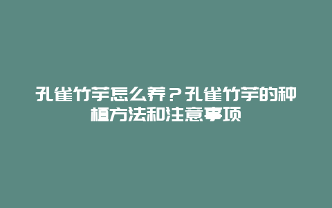 孔雀竹芋怎么养？孔雀竹芋的种植方法和注意事项