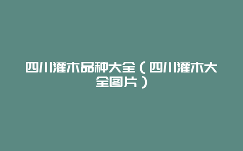 四川灌木品种大全（四川灌木大全图片）