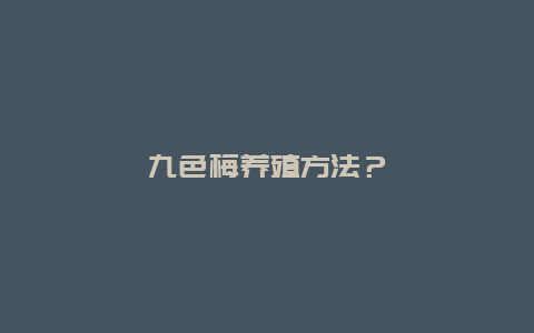 九色梅养殖方法？