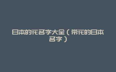 日本的花名字大全（带花的日本名字）