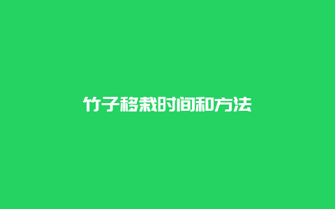 竹子移栽时间和方法