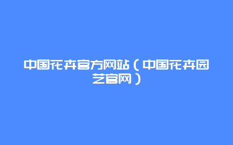 中国花卉官方网站（中国花卉园艺官网）