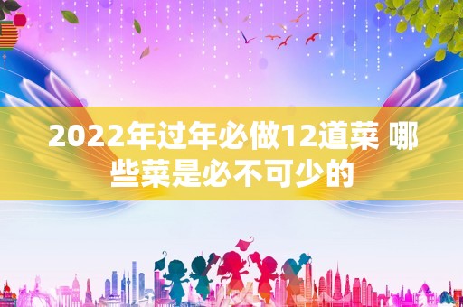 2022年过年必做12道菜 哪些菜是必不可少的插图