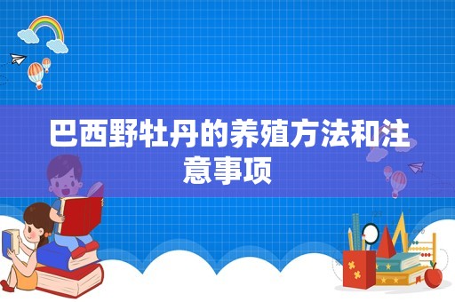 巴西野牡丹的养殖方法和注意事项插图